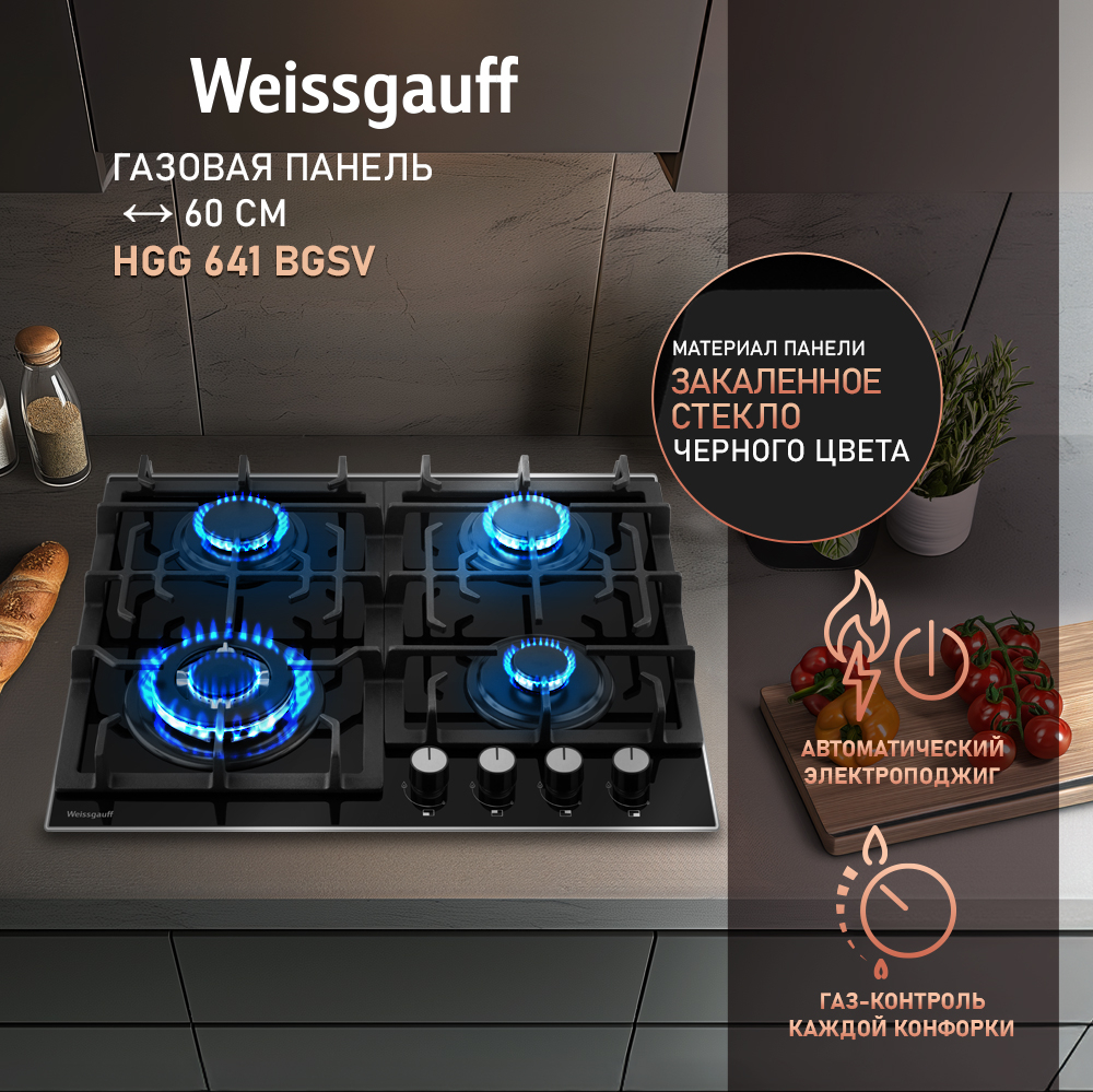 Варочная панель Weissgauff HGG 641 BGSV купить с доставкой в  интернет-магазине Weissgauff