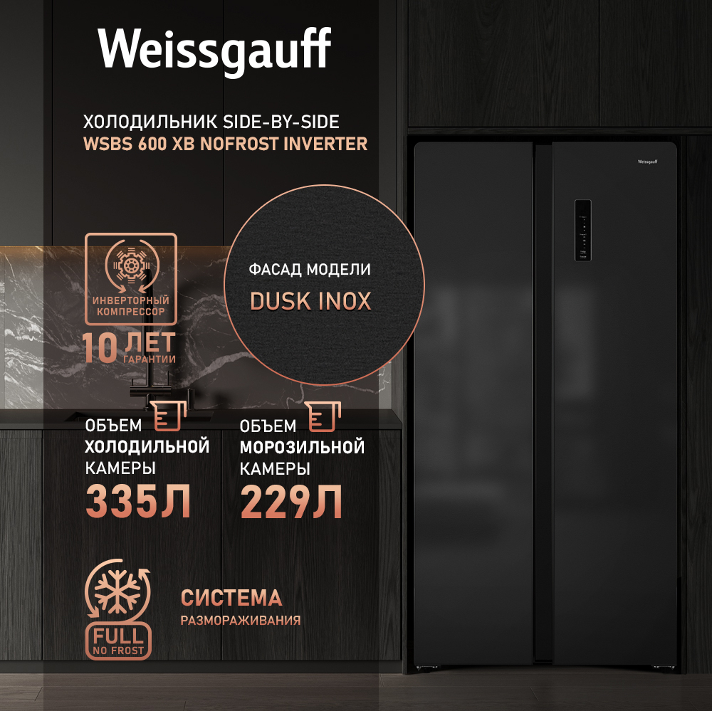 Отдельностоящий холодильник с инвертором Weissgauff WSBS 600 XB NoFrost  Inverter купить с доставкой в интернет-магазине Weissgauff