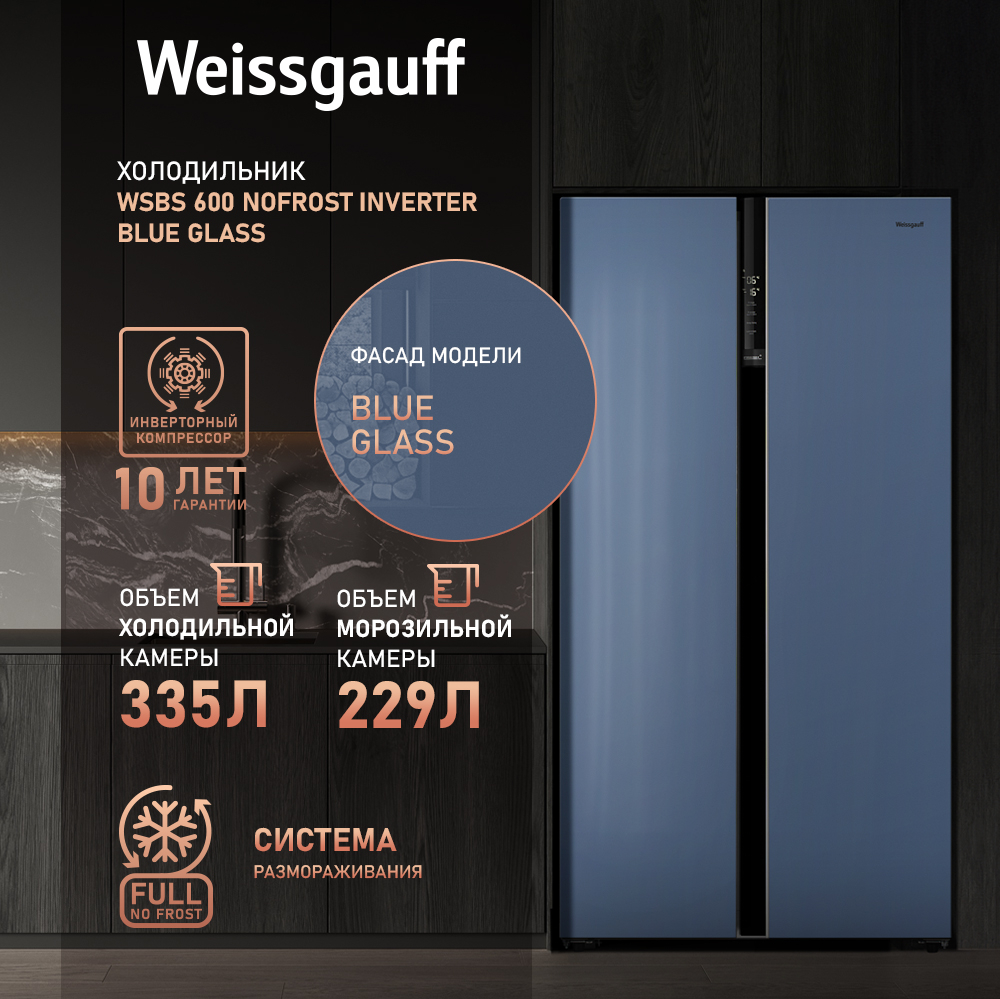 Отдельностоящий холодильник с инвертором Weissgauff WSBS 600 NoFrost  Inverter Blue Glass