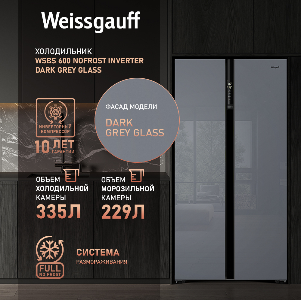 Отдельностоящий холодильник с инвертором Weissgauff WSBS 600 NoFrost  Inverter Dark Grey Glass купить с доставкой в интернет-магазине Weissgauff