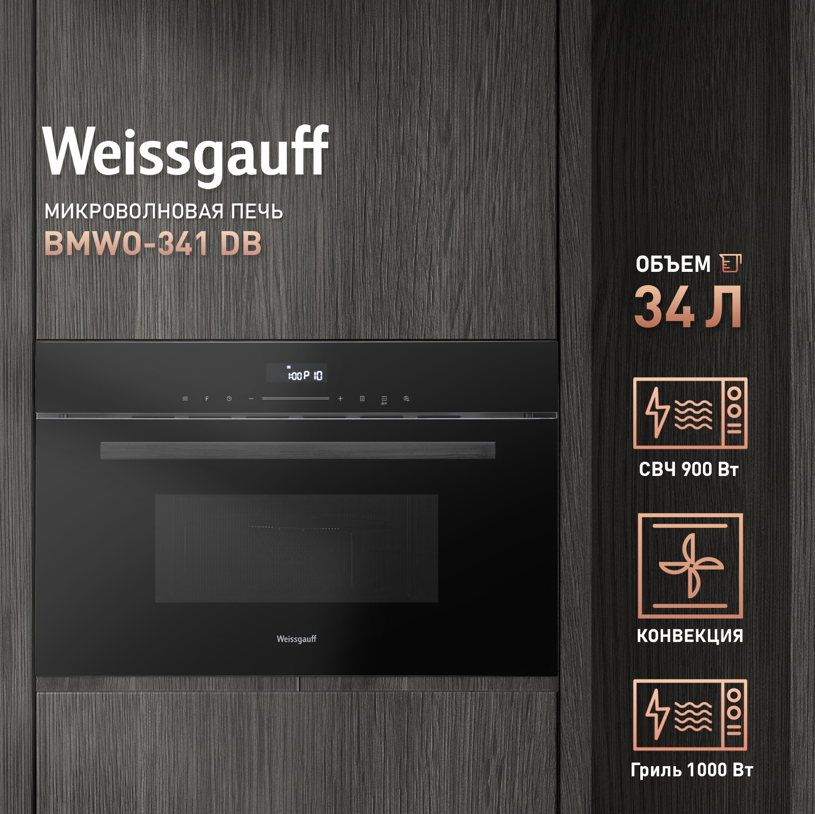 Встраиваемая микроволновая печь Weissgauff BMWO-341 DB Black Edition купить  с доставкой в интернет-магазине Weissgauff