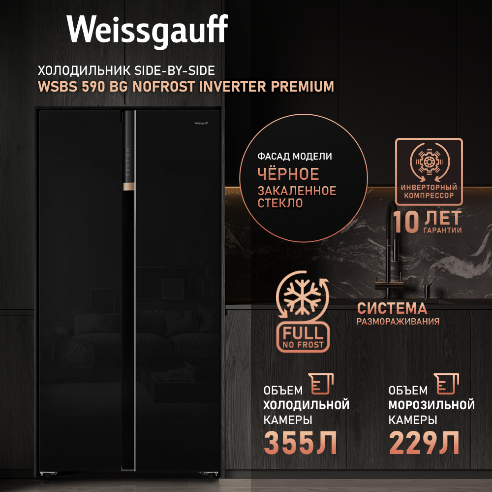 Отдельностоящий холодильник с инвертором Weissgauff WSBS 590 BG NoFrost  Inverter Premium купить с доставкой в интернет-магазине Weissgauff