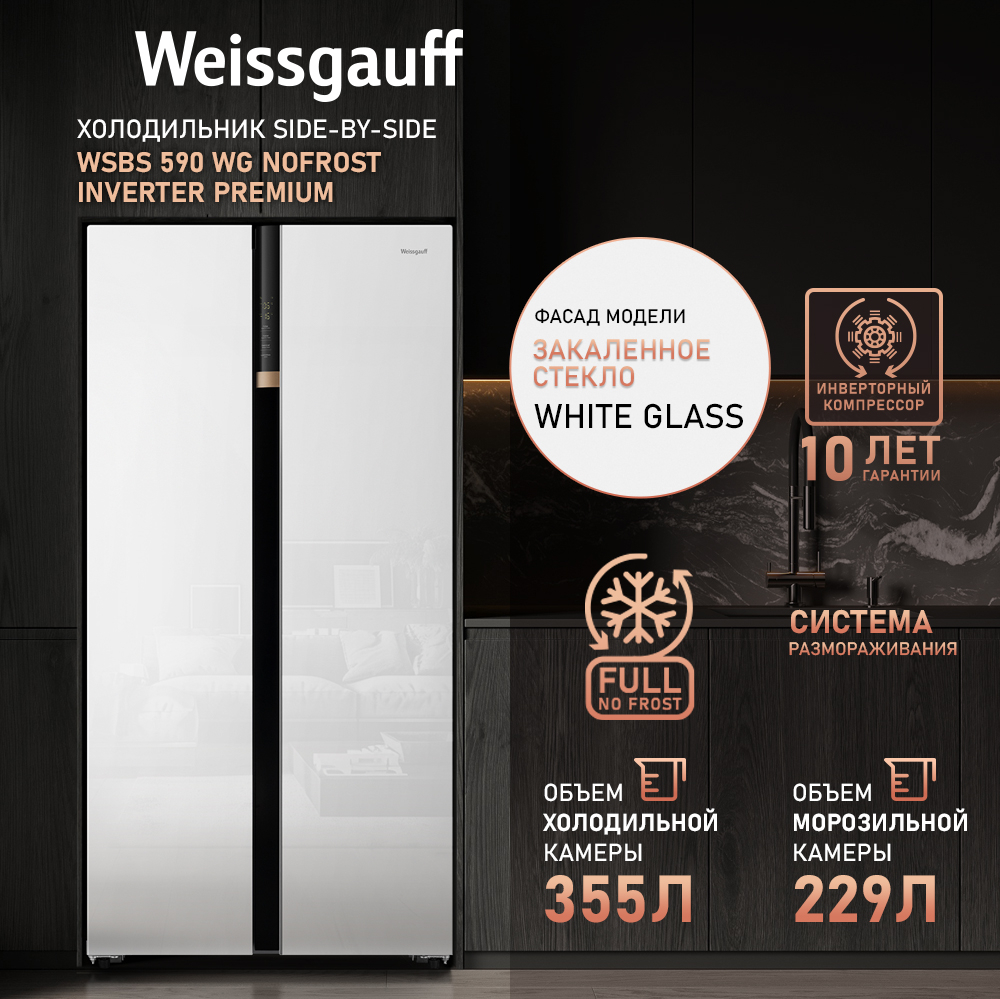 Отдельностоящий холодильник с инвертором Weissgauff WSBS 590 WG NoFrost  Inverter Premium купить с доставкой в интернет-магазине Weissgauff